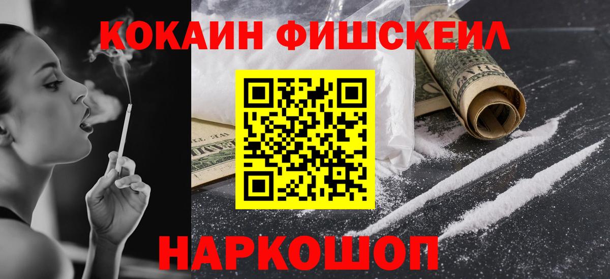 Кокаин  Кокаин FishScale  Вход с VPN  Долгопрудный  Cocaine 98% 