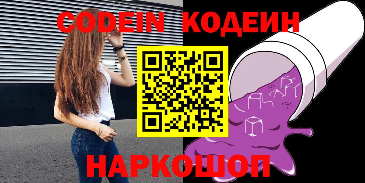 Долгопрудный  Codein Purple Drank  Вход с VPN 
